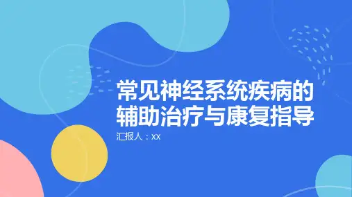 常见神经系统疾病的辅助治疗与康复指导