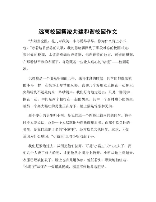 远离校园霸凌共建和谐校园作文