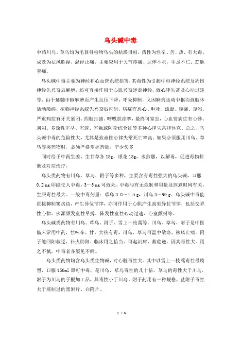 乌头碱中毒