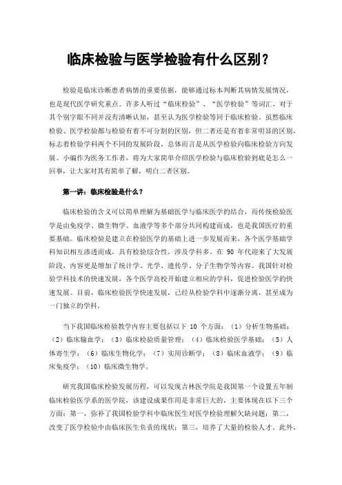 临床检验与医学检验有什么区别？