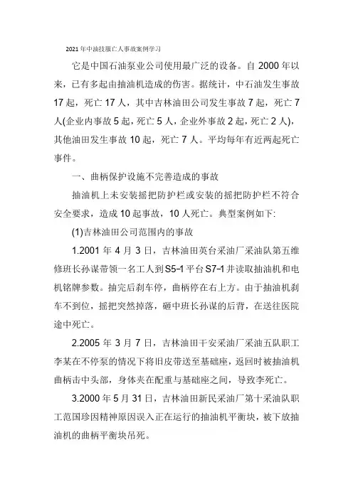 2021年中油技服亡人事故案例学习