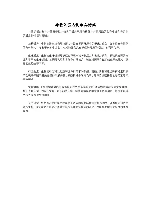 生物的适应和生存策略