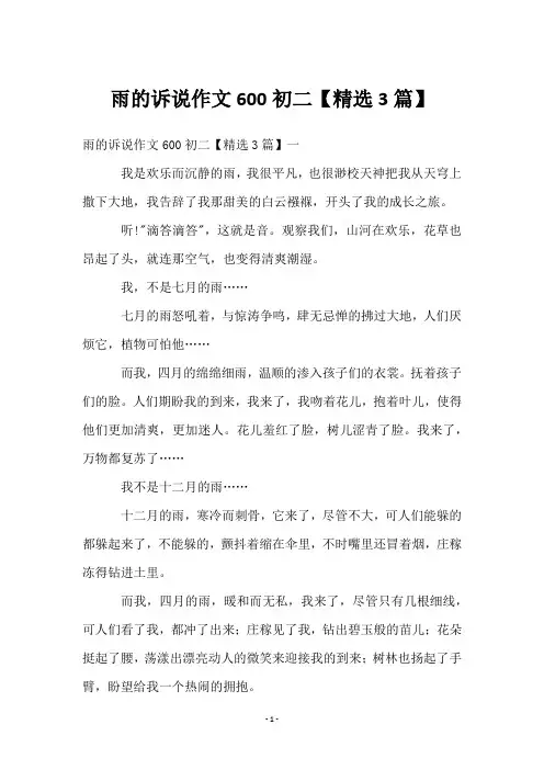 雨的诉说作文600初二【3篇】