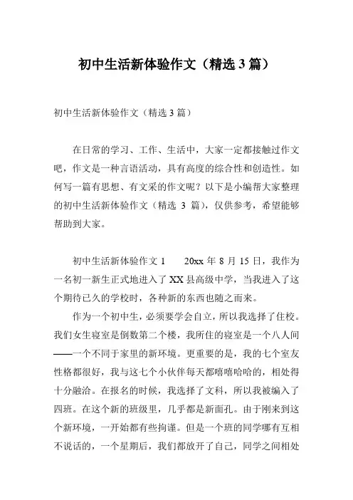 初中生活新体验作文(精选3篇)