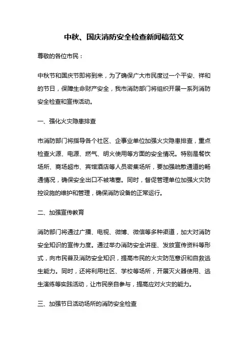 中秋、国庆消防安全检查新闻稿范文