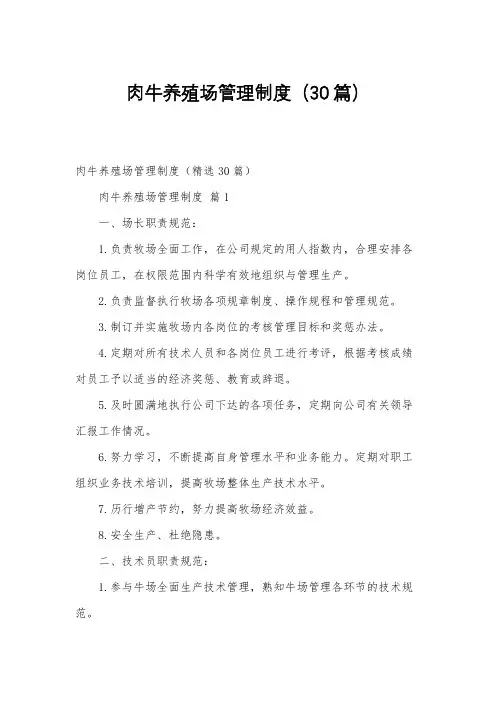 肉牛养殖场管理制度(30篇)