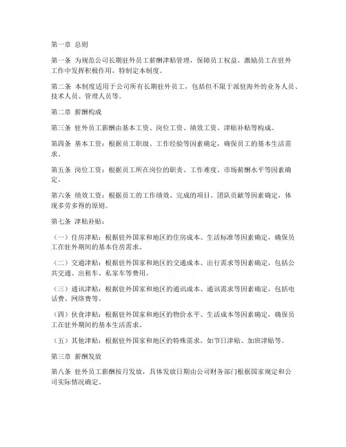 长期驻外员工薪酬津贴管理制度