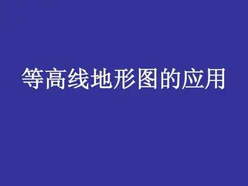 等高线地形图的应用