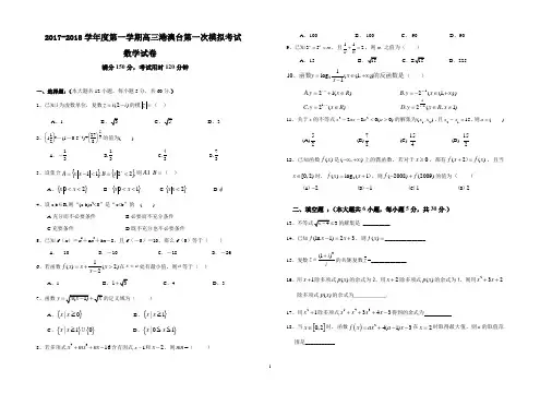 2017-2018学年度第一学期高三港澳台第一次模拟考试数学(一)