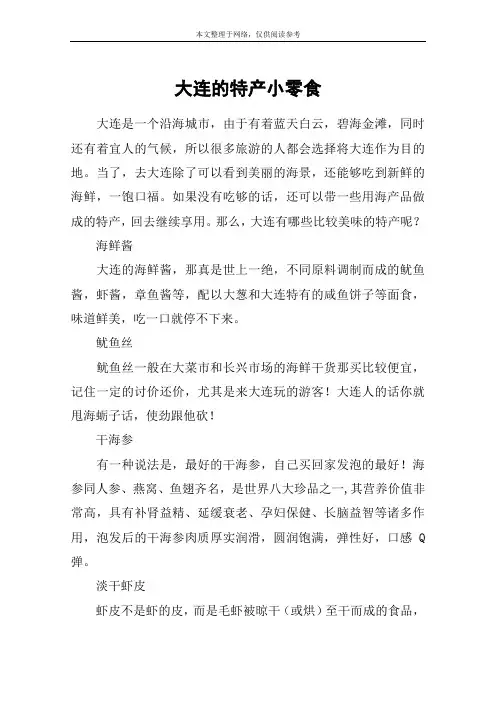大连的特产小零食