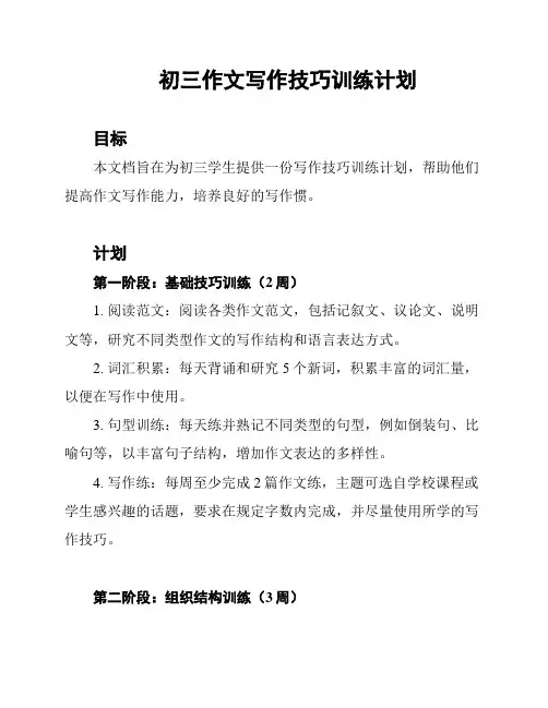 初三作文写作技巧训练计划