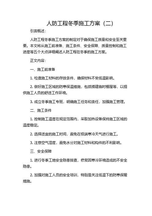 人防工程冬季施工方案(二)