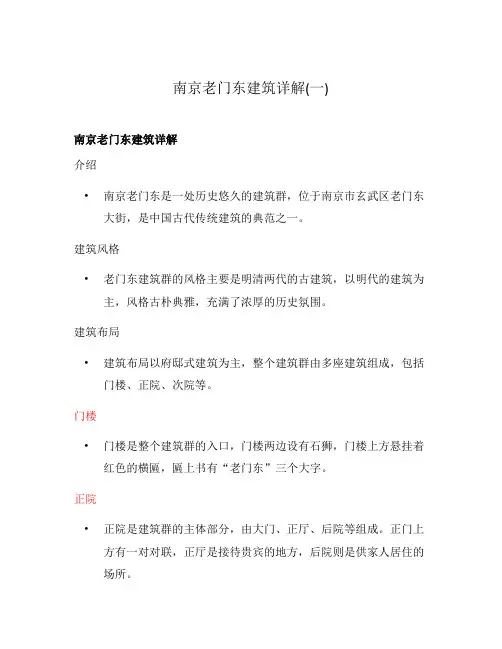 南京老门东建筑详解(一)