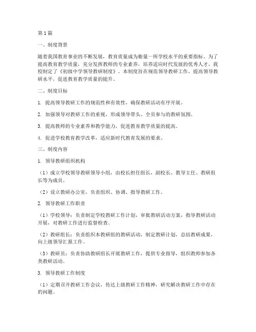 初级中学领导教研制度(3篇)