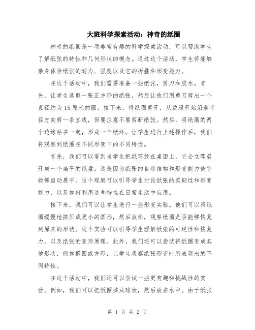 大班科学探索活动：神奇的纸圈