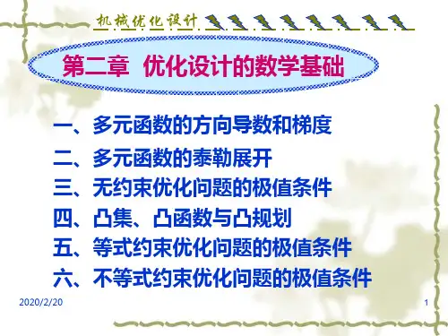 -第二章优化设计的数学基础newPPT课件