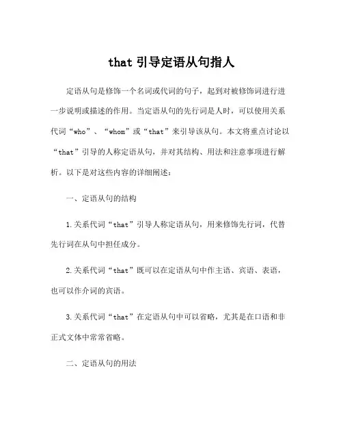 that引导定语从句指人