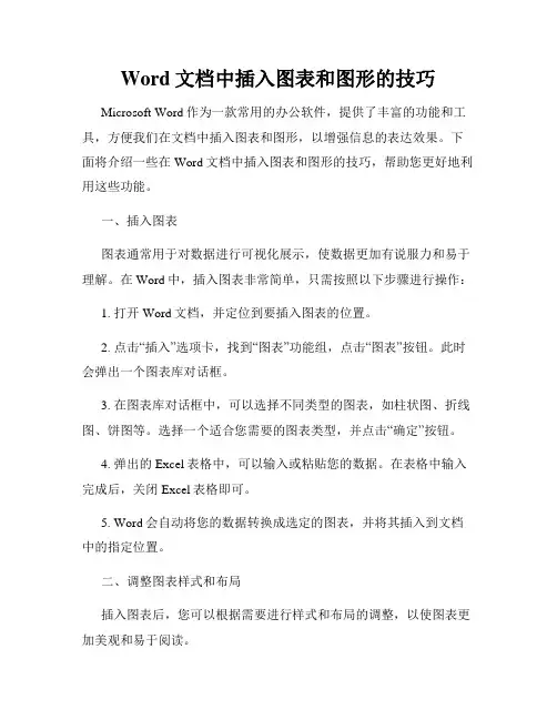 Word文档中插入图表和图形的技巧