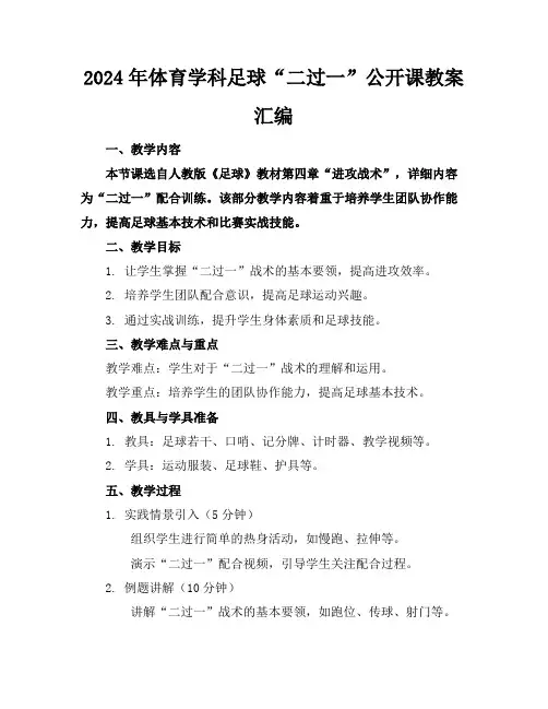 2024年体育学科足球“二过一”公开课教案汇编