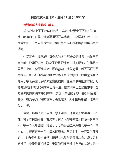 自强成就人生作文(通用21篇)1000字