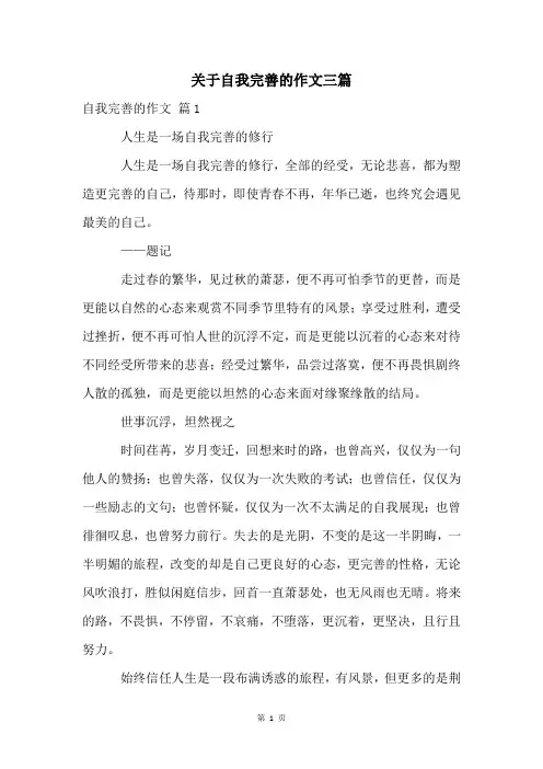 关于自我完善的作文三篇