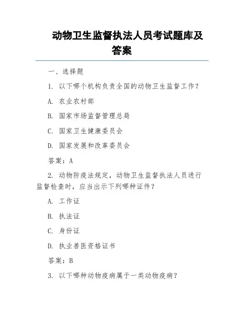 动物卫生监督执法人员考试题库及答案