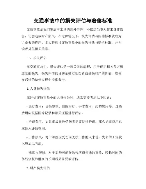 交通事故中的损失评估与赔偿标准