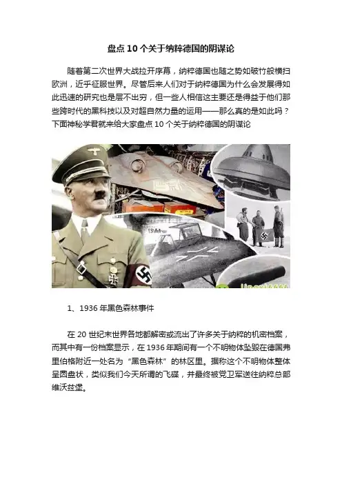 盘点10个关于纳粹德国的阴谋论