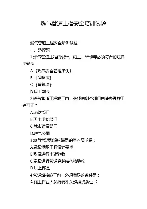 燃气管道工程安全培训试题