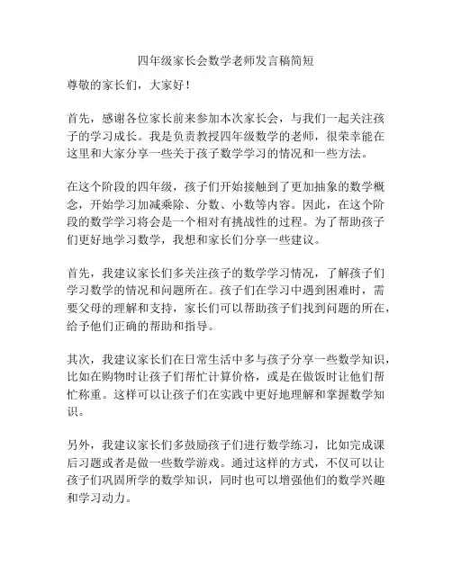 四年级家长会数学老师发言稿简短