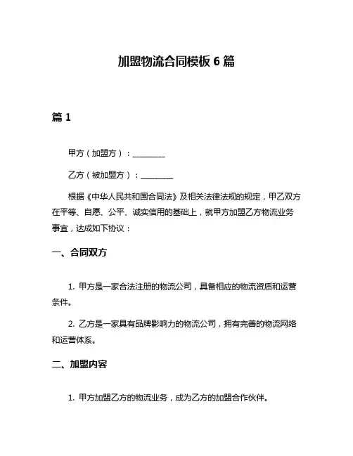 加盟物流合同模板6篇