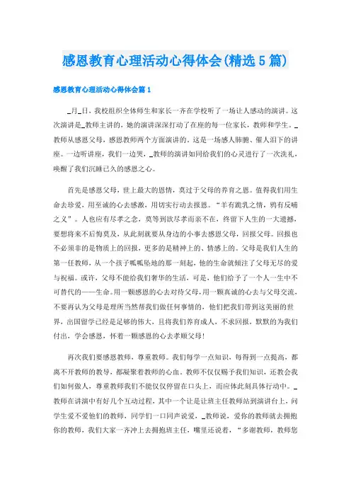感恩教育心理活动心得体会(精选5篇)