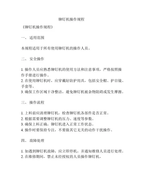 铆钉机操作规程