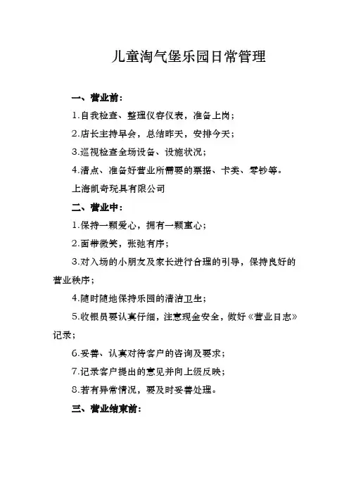 儿童淘气堡乐园日常管理