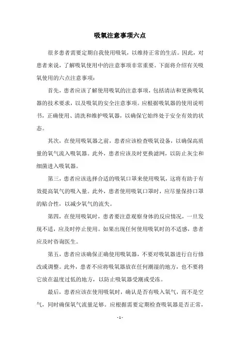 吸氧注意事项六点