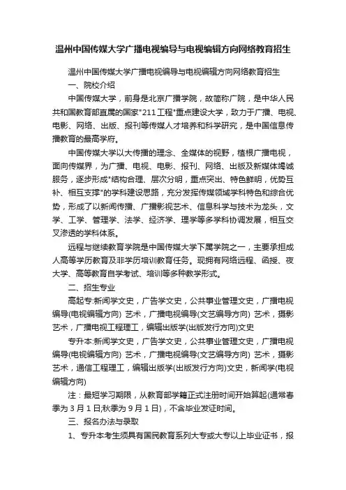 温州中国传媒大学广播电视编导与电视编辑方向网络教育招生
