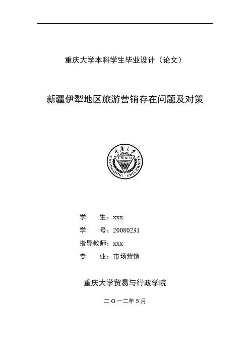 新疆伊犁地区旅游营销问题及对策分析