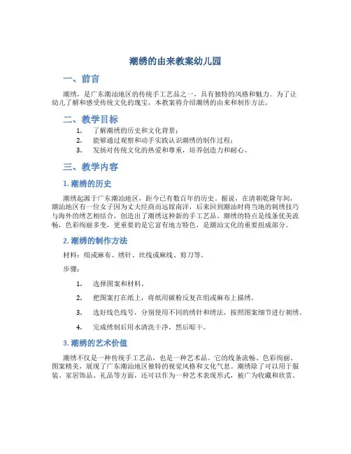 潮绣的由来教案幼儿园