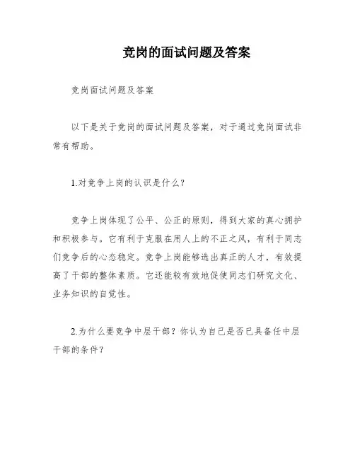 竞岗的面试问题及答案