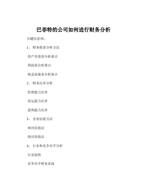 巴菲特的公司如何进行财务分析