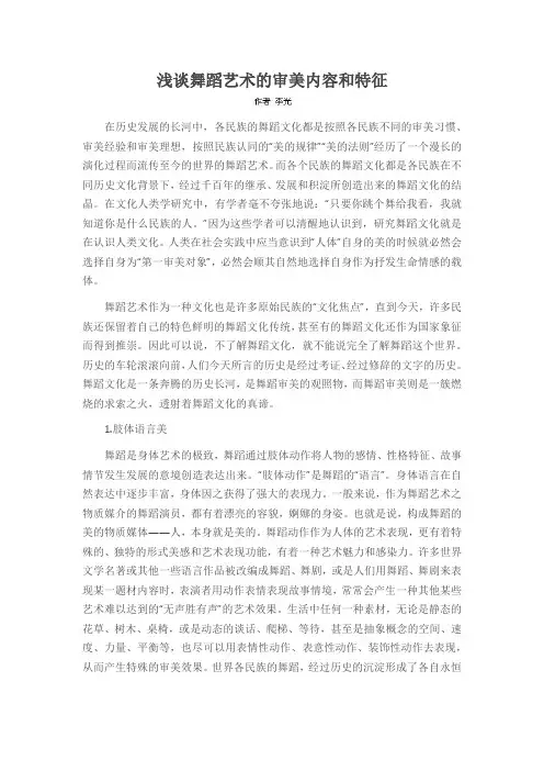 浅谈舞蹈艺术的审美内容和特征