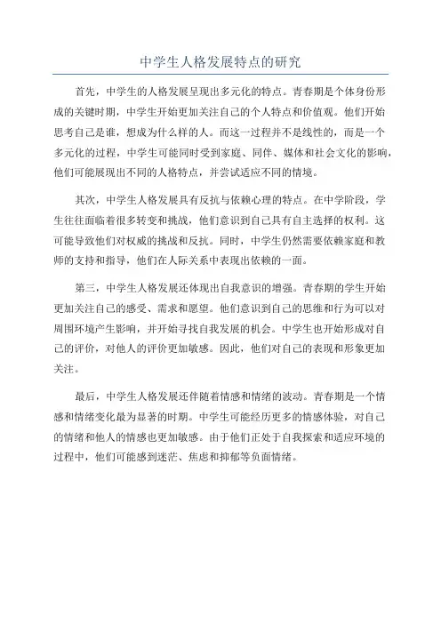 中学生人格发展特点的研究