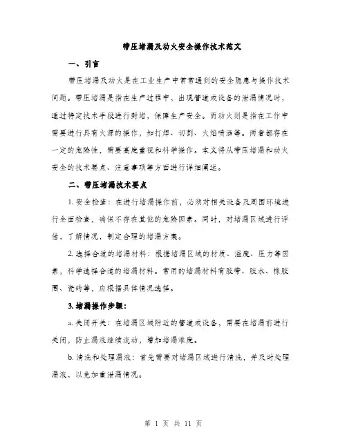 带压堵漏及动火安全操作技术范文