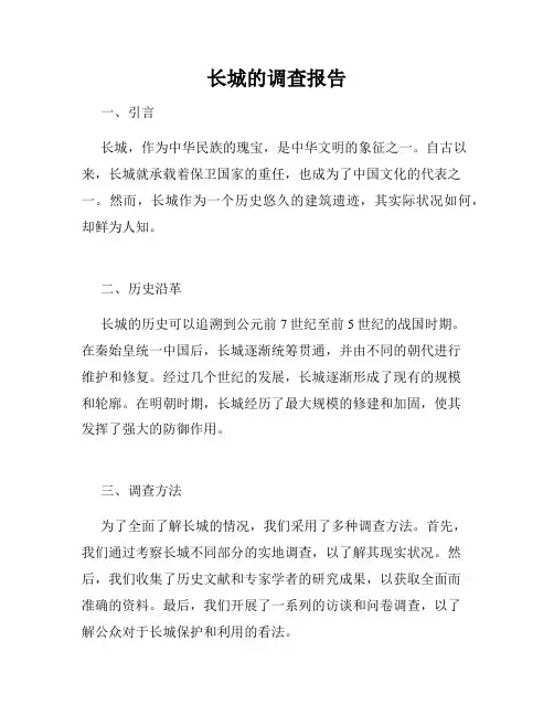 长城的调查报告