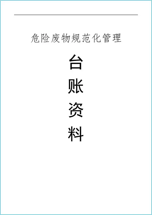 危险废物产生单位档案资料台账模板