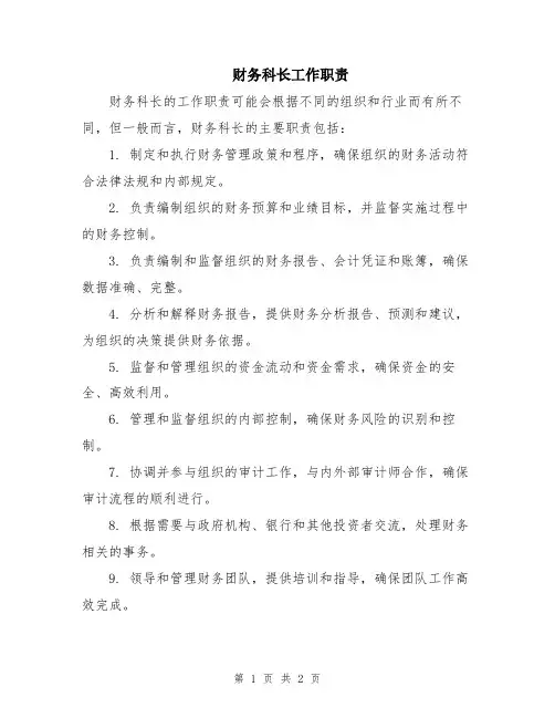 财务科长工作职责