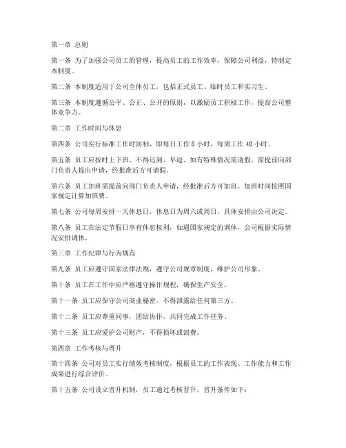 日本企业员工日常管理制度