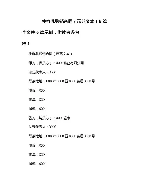 生鲜乳购销合同(示范文本)6篇