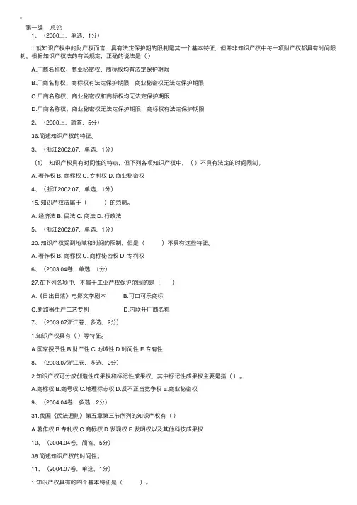 自考“知识产权法”历届试题详解