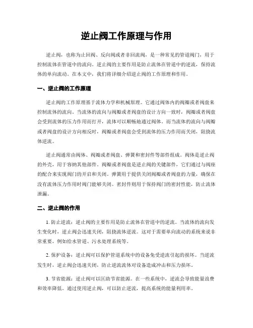 逆止阀工作原理与作用